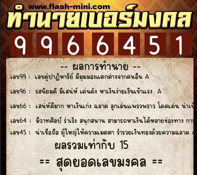 ทำนายเบอร์มงคล 0XX-9966451  ทำนายเบอร์มงคล หมายเลข 080-996645 