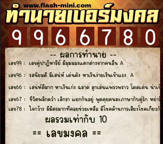 ทำนายเบอร์มงคล 0XX-9966780 ทำนายเบอร์มงคล หมายเลข 089-996678 ทำนายเบอร์มงคล 0XX-9966780 ทำนายเบอร์มงคล หมายเลข 089-996678