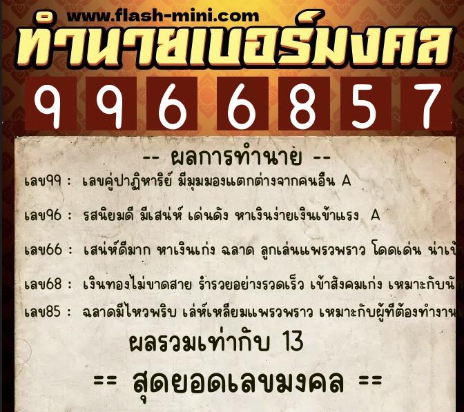 ทำนายเบอร์มงคล 0XX-9966857 ทำนายเบอร์มงคล หมายเลข 065-996685 ทำนายเบอร์มงคล 0XX-9966857 ทำนายเบอร์มงคล หมายเลข 065-996685