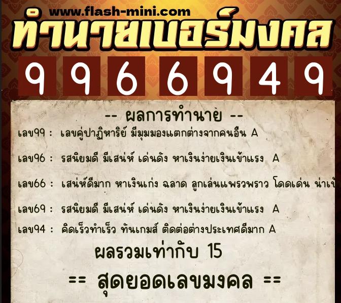 ทำนายเบอร์มงคล 0XX-9966949 ทำนายเบอร์มงคล หมายเลข 061-996694 ทำนายเบอร์มงคล 0XX-9966949 ทำนายเบอร์มงคล หมายเลข 061-996694