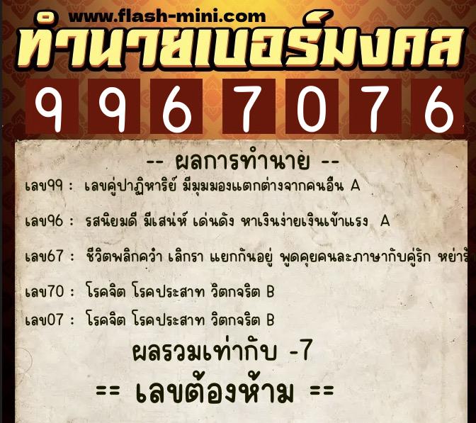 ทำนายเบอร์มงคล 0XX-9967076  ทำนายเบอร์มงคล หมายเลข 061-996707 