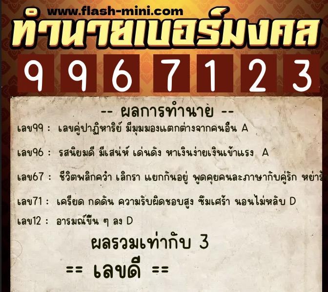 ทำนายเบอร์มงคล 0XX-9967123  ทำนายเบอร์มงคล หมายเลข 062-996712  ทำนายเบอร์มงคล 0XX-9967123  ทำนายเบอร์มงคล หมายเลข 062-996712
