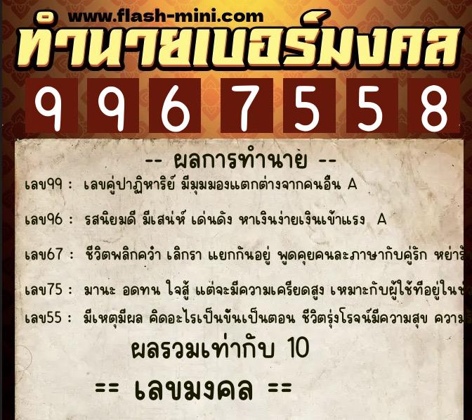 ทำนายเบอร์มงคล 0XX-9967558  ทำนายเบอร์มงคล หมายเลข 084-996755 