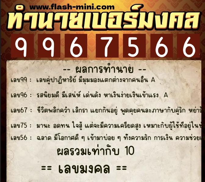 ทำนายเบอร์มงคล 0XX-9967566 ทำนายเบอร์มงคล หมายเลข 090-996756 ทำนายเบอร์มงคล 0XX-9967566 ทำนายเบอร์มงคล หมายเลข 090-996756