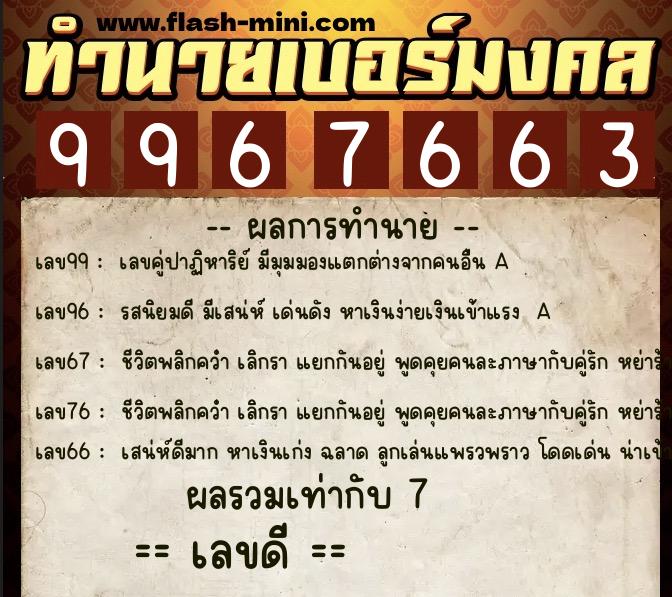 ทำนายเบอร์มงคล 0XX-9967663  ทำนายเบอร์มงคล หมายเลข 061-996766 
