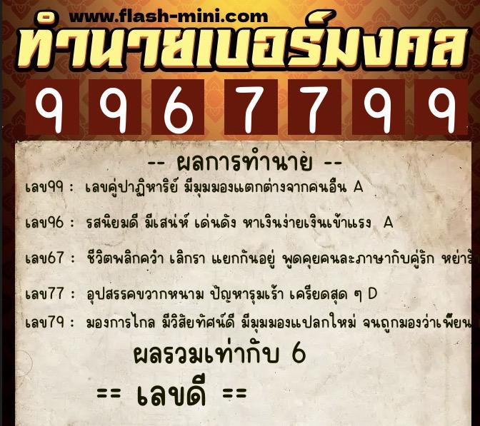 ทำนายเบอร์มงคล 0XX-9967799 ทำนายเบอร์มงคล หมายเลข 060-996779 ทำนายเบอร์มงคล 0XX-9967799 ทำนายเบอร์มงคล หมายเลข 060-996779