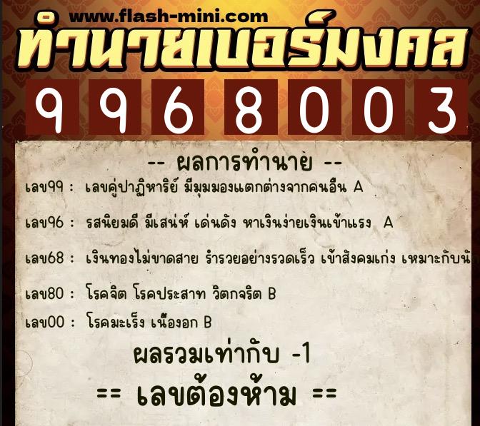 ทำนายเบอร์มงคล 0XX-9968003  ทำนายเบอร์มงคล หมายเลข 061-996800 