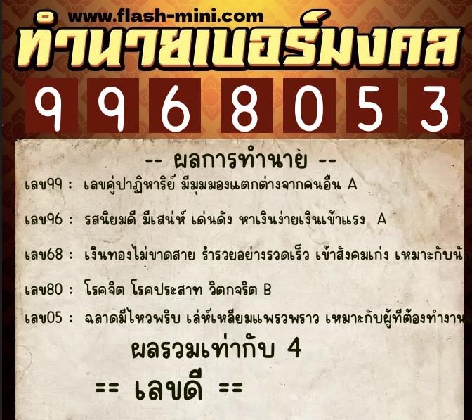 ทำนายเบอร์มงคล 0XX-9968053 ทำนายเบอร์มงคล หมายเลข 090-996805 ทำนายเบอร์มงคล 0XX-9968053 ทำนายเบอร์มงคล หมายเลข 090-996805