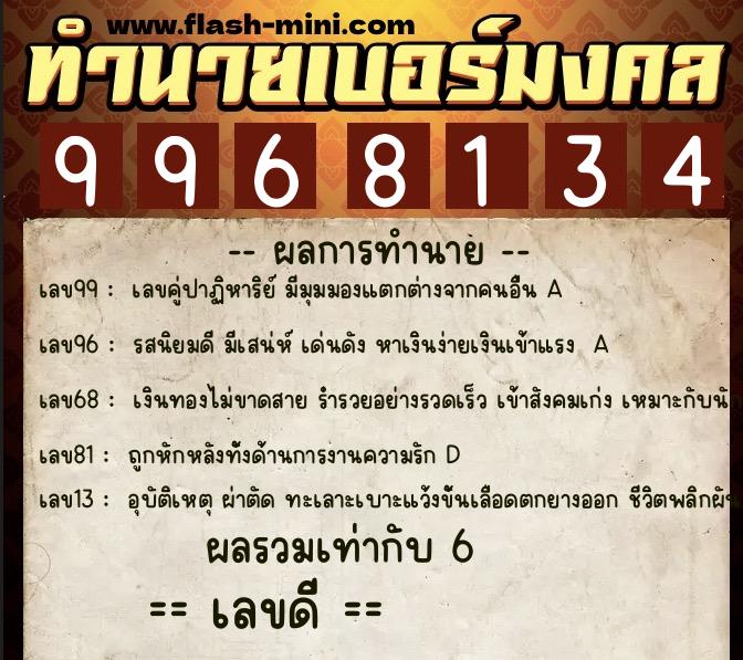 ทำนายเบอร์มงคล 0XX-9968134 ทำนายเบอร์มงคล หมายเลข 061-996813 ทำนายเบอร์มงคล 0XX-9968134 ทำนายเบอร์มงคล หมายเลข 061-996813