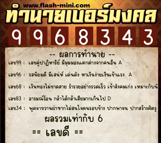 ทำนายเบอร์มงคล 0XX-9968343  ทำนายเบอร์มงคล หมายเลข 091-996834 