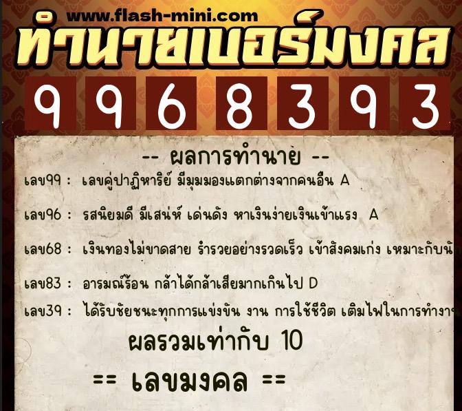 ทำนายเบอร์มงคล 0XX-9968393  ทำนายเบอร์มงคล หมายเลข 095-996839 