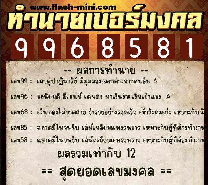 ทำนายเบอร์มงคล 0XX-9968581 ทำนายเบอร์มงคล หมายเลข 080-996858 ทำนายเบอร์มงคล 0XX-9968581 ทำนายเบอร์มงคล หมายเลข 080-996858