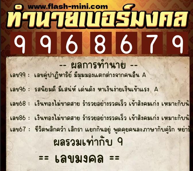 ทำนายเบอร์มงคล 0XX-9968679  ทำนายเบอร์มงคล หมายเลข 069-996867 