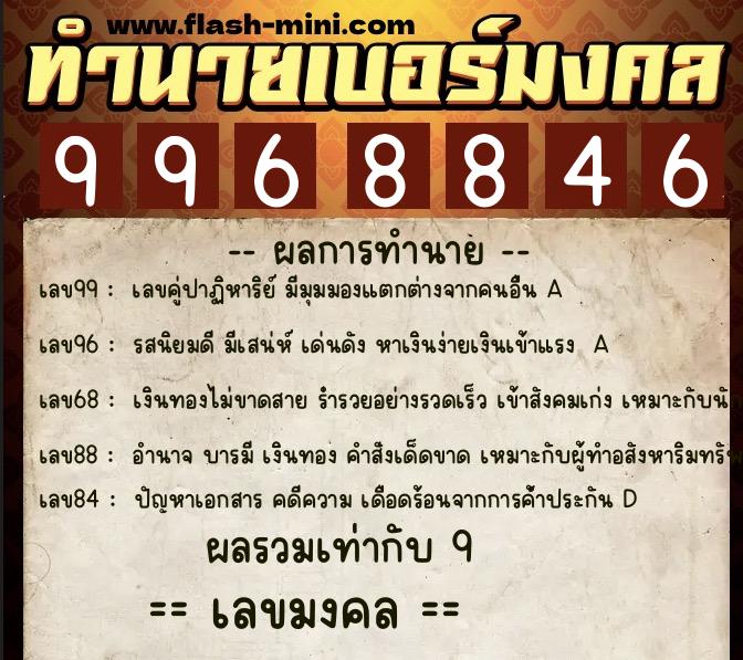ทำนายเบอร์มงคล 0XX-9968846  ทำนายเบอร์มงคล หมายเลข 083-996884 