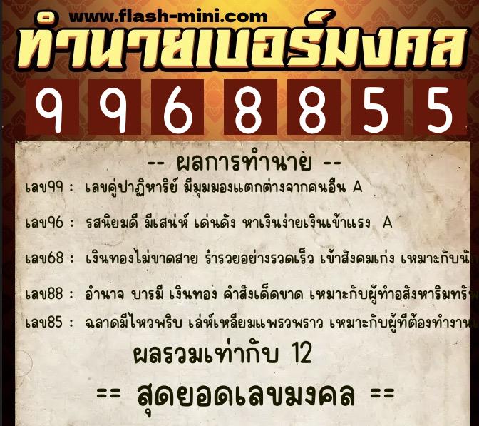 ทำนายเบอร์มงคล 0XX-9968855  ทำนายเบอร์มงคล หมายเลข 087-996885 
