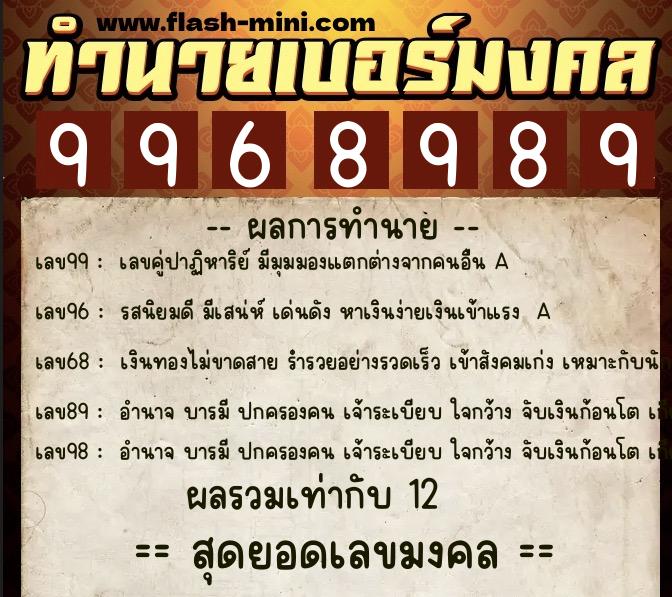 ทำนายเบอร์มงคล 0XX-9968989 ทำนายเบอร์มงคล หมายเลข 067-996898 ทำนายเบอร์มงคล 0XX-9968989 ทำนายเบอร์มงคล หมายเลข 067-996898