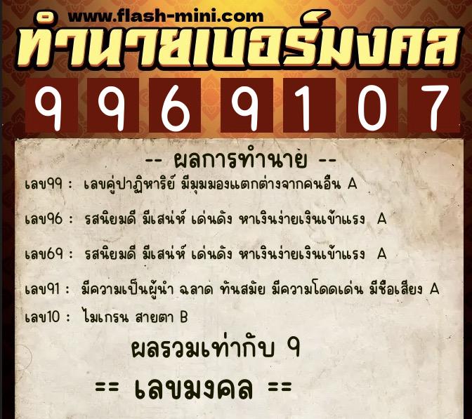 ทำนายเบอร์มงคล 0XX-9969107 ทำนายเบอร์มงคล หมายเลข 080-996910 ทำนายเบอร์มงคล 0XX-9969107 ทำนายเบอร์มงคล หมายเลข 080-996910
