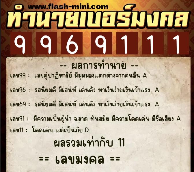 ทำนายเบอร์มงคล 0XX-9969111 ทำนายเบอร์มงคล หมายเลข 096-996911 ทำนายเบอร์มงคล 0XX-9969111 ทำนายเบอร์มงคล หมายเลข 096-996911