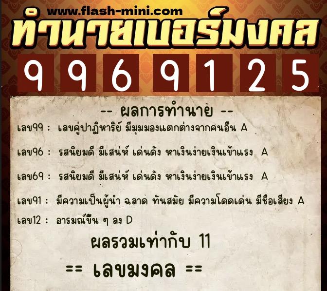 ทำนายเบอร์มงคล 0XX-9969125 ทำนายเบอร์มงคล หมายเลข 094-996912 ทำนายเบอร์มงคล 0XX-9969125 ทำนายเบอร์มงคล หมายเลข 094-996912