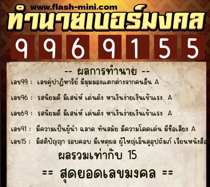 ทำนายเบอร์มงคล 0XX-9969155  ทำนายเบอร์มงคล หมายเลข 096-996915 
