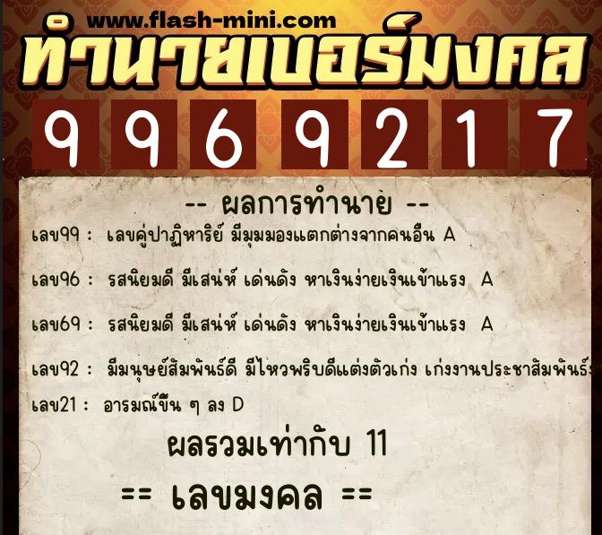 ทำนายเบอร์มงคล 0XX-9969217 ทำนายเบอร์มงคล หมายเลข 094-996921 ทำนายเบอร์มงคล 0XX-9969217 ทำนายเบอร์มงคล หมายเลข 094-996921