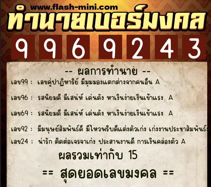 ทำนายเบอร์มงคล 0XX-9969243  ทำนายเบอร์มงคล หมายเลข 069-996924 