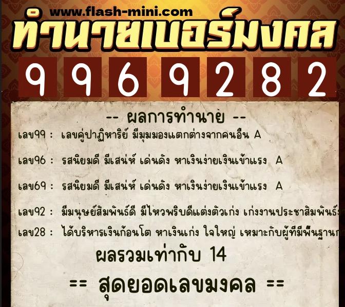 ทำนายเบอร์มงคล 0XX-9969282 ทำนายเบอร์มงคล หมายเลข 069-996928 ทำนายเบอร์มงคล 0XX-9969282 ทำนายเบอร์มงคล หมายเลข 069-996928