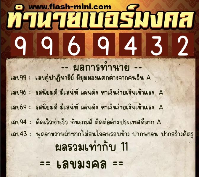 ทำนายเบอร์มงคล 0XX-9969432  ทำนายเบอร์มงคล หมายเลข 082-996943 
