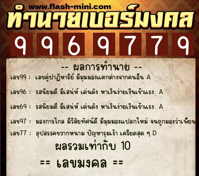ทำนายเบอร์มงคล 0XX-9969779 ทำนายเบอร์มงคล หมายเลข 066-996977 ทำนายเบอร์มงคล 0XX-9969779 ทำนายเบอร์มงคล หมายเลข 066-996977