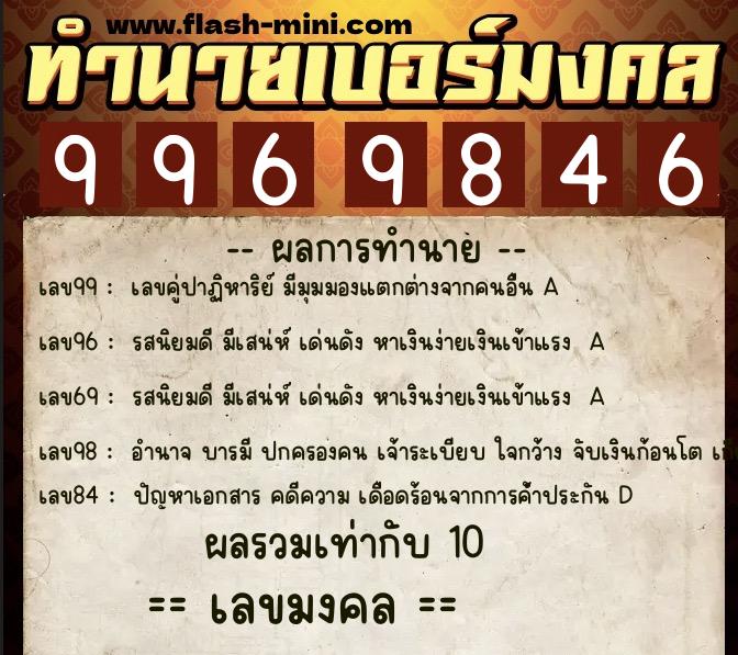 ทำนายเบอร์มงคล 0XX-9969846  ทำนายเบอร์มงคล หมายเลข 062-996984 
