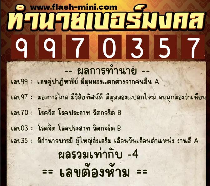 ทำนายเบอร์มงคล 0XX-9970357  ทำนายเบอร์มงคล หมายเลข 093-997035 