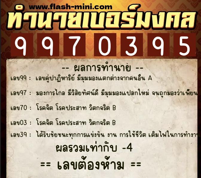 ทำนายเบอร์มงคล 0XX-9970395 ทำนายเบอร์มงคล หมายเลข 069-997039 ทำนายเบอร์มงคล 0XX-9970395 ทำนายเบอร์มงคล หมายเลข 069-997039