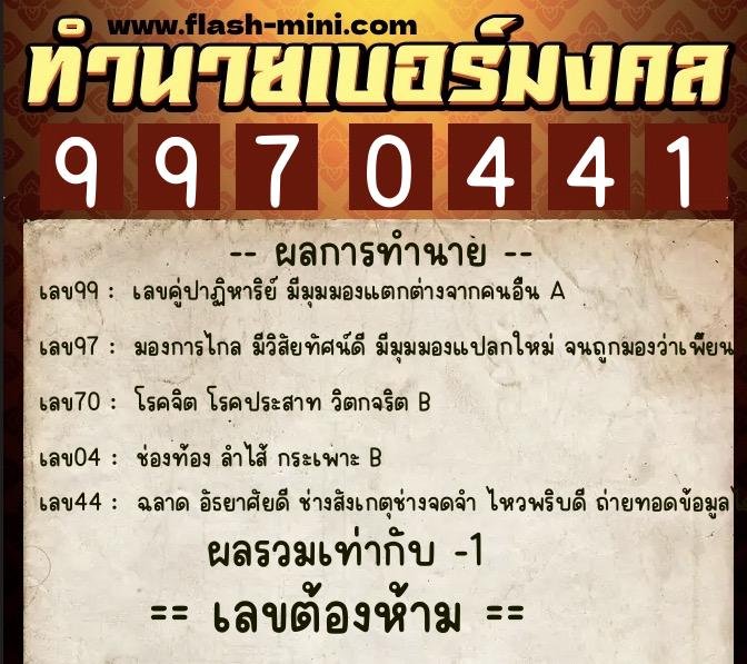 ทำนายเบอร์มงคล 0XX-9970441  ทำนายเบอร์มงคล หมายเลข 098-997044 