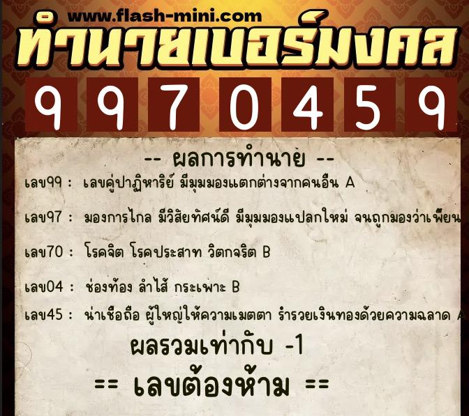 ทำนายเบอร์มงคล 0XX-9970459  ทำนายเบอร์มงคล หมายเลข 088-997045 
