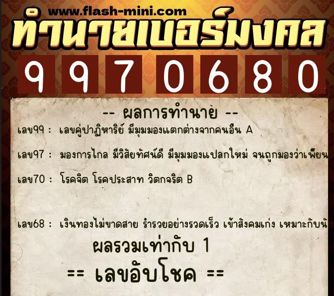 ทำนายเบอร์มงคล 0XX-9970680  ทำนายเบอร์มงคล หมายเลข 080-997068 