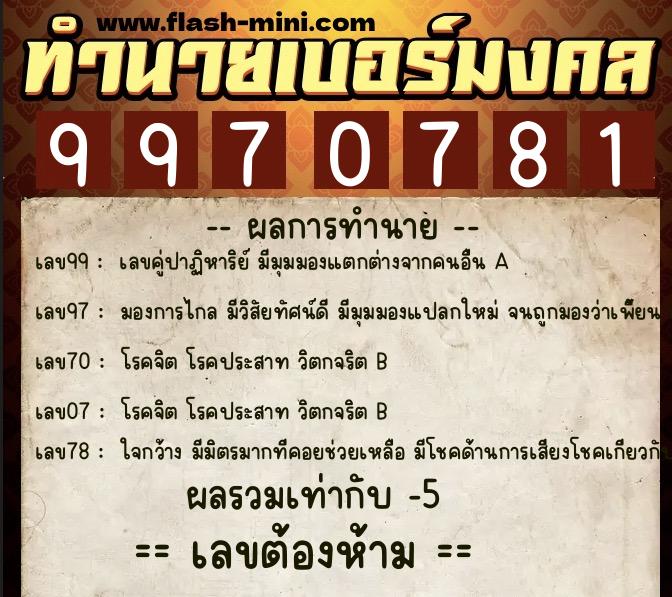 ทำนายเบอร์มงคล 0XX-9970781 ทำนายเบอร์มงคล หมายเลข 067-997078 ทำนายเบอร์มงคล 0XX-9970781 ทำนายเบอร์มงคล หมายเลข 067-997078