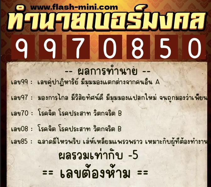 ทำนายเบอร์มงคล 0XX-9970850  ทำนายเบอร์มงคล หมายเลข 092-997085 