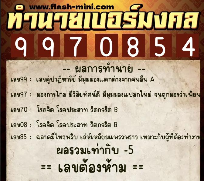 ทำนายเบอร์มงคล 0XX-9970854  ทำนายเบอร์มงคล หมายเลข 093-997085 