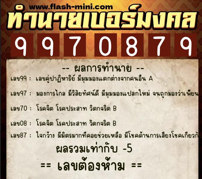 ทำนายเบอร์มงคล 0XX-9970879  ทำนายเบอร์มงคล หมายเลข 082-997087 