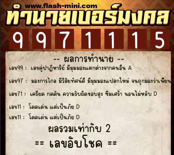 ทำนายเบอร์มงคล 0XX-9971115  ทำนายเบอร์มงคล หมายเลข 091-997111 