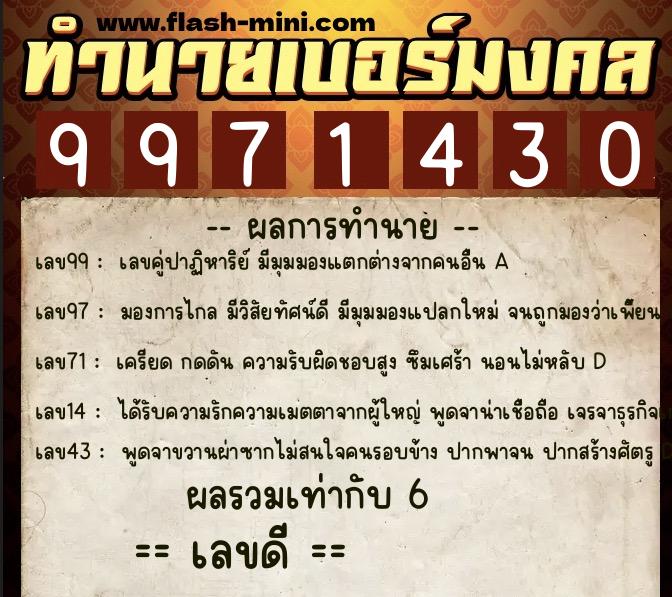 ทำนายเบอร์มงคล 0XX-9971430 ทำนายเบอร์มงคล หมายเลข 080-997143 ทำนายเบอร์มงคล 0XX-9971430 ทำนายเบอร์มงคล หมายเลข 080-997143