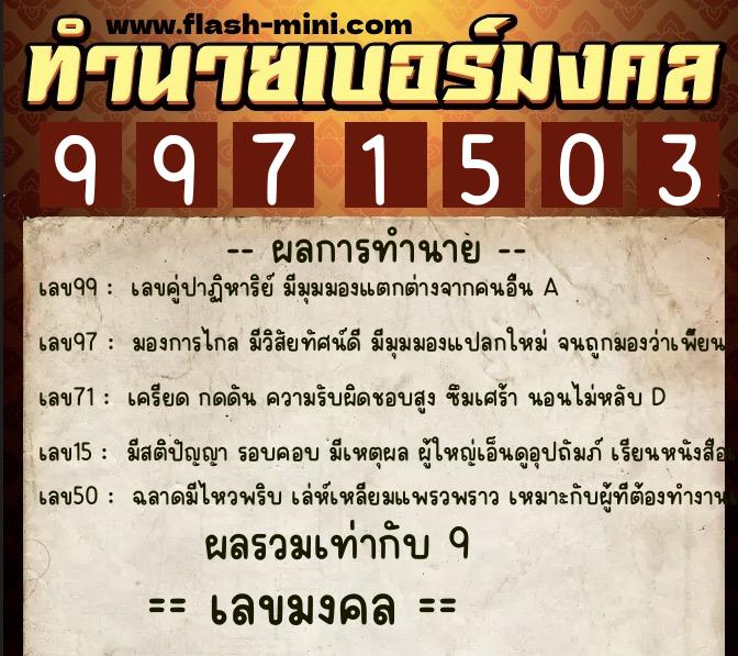 ทำนายเบอร์มงคล 0XX-9971503  ทำนายเบอร์มงคล หมายเลข 097-997150 