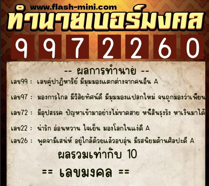 ทำนายเบอร์มงคล 0XX-9972260  ทำนายเบอร์มงคล หมายเลข 094-997226 