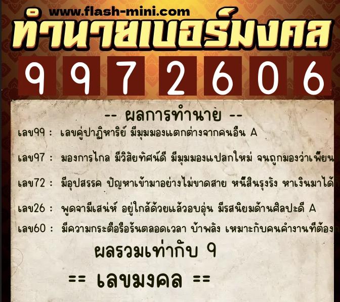 ทำนายเบอร์มงคล 0XX-9972606  ทำนายเบอร์มงคล หมายเลข 089-997260 