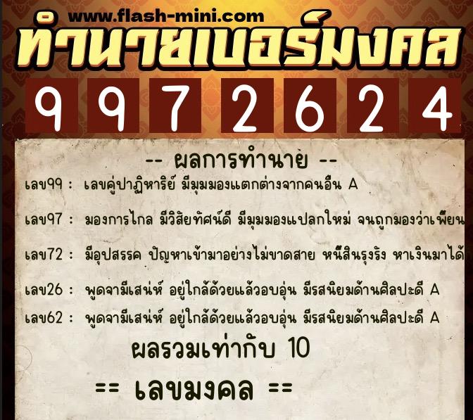 ทำนายเบอร์มงคล 0XX-9972624  ทำนายเบอร์มงคล หมายเลข 083-997262 