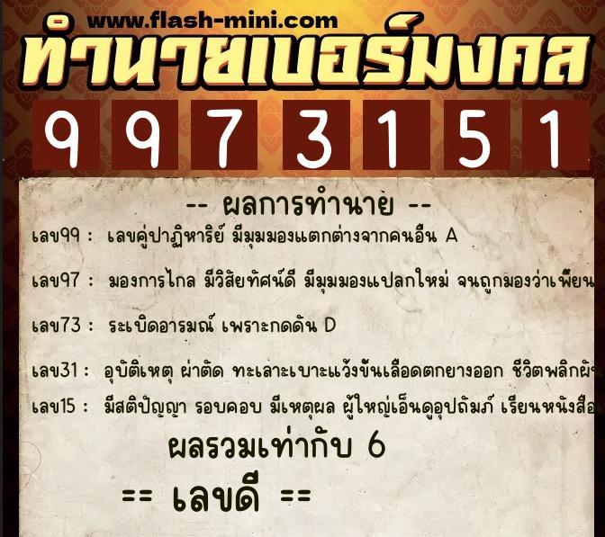 ทำนายเบอร์มงคล 0XX-9973151  ทำนายเบอร์มงคล หมายเลข 064-997315 