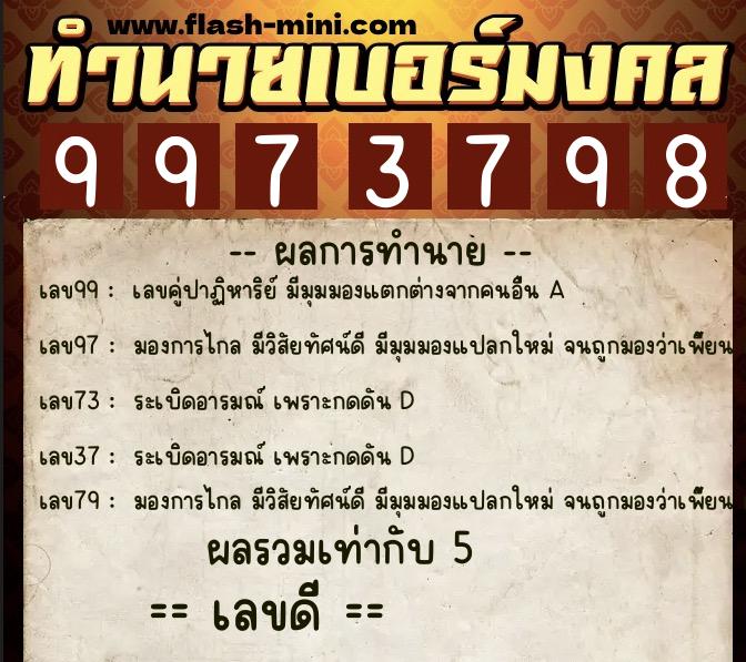 ทำนายเบอร์มงคล 0XX-9973798  ทำนายเบอร์มงคล หมายเลข 066-997379 