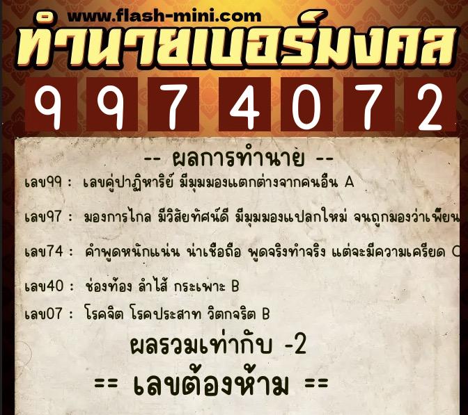 ทำนายเบอร์มงคล 0XX-9974072 ทำนายเบอร์มงคล หมายเลข 063-997407 ทำนายเบอร์มงคล 0XX-9974072 ทำนายเบอร์มงคล หมายเลข 063-997407