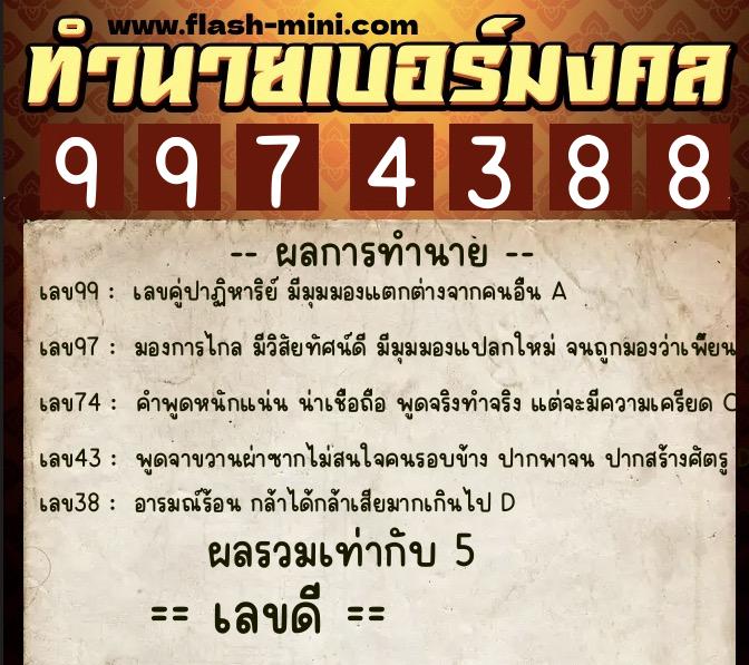 ทำนายเบอร์มงคล 0XX-9974388  ทำนายเบอร์มงคล หมายเลข 062-997438 