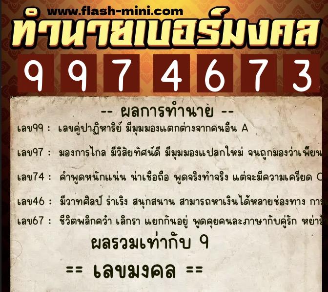 ทำนายเบอร์มงคล 0XX-9974673  ทำนายเบอร์มงคล หมายเลข 081-997467 